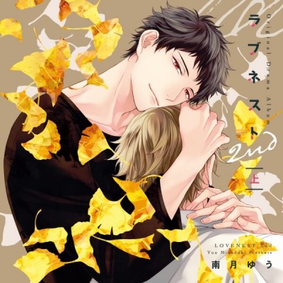 【データ販売】ラブネスト2nd(上)【オーディオドラマ】(ドラマCD音声)【出演声優:斉藤壮馬 川原慶久】