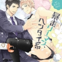 【データ販売】暴走リーマン、ヘンタイ系(ドラマCD音声)【出演声優:林勇 濱野大輝】の画像