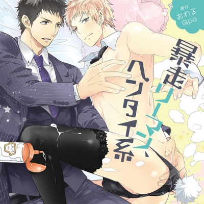 【データ販売】暴走リーマン、ヘンタイ系(ドラマCD音声)【出演声優:林勇 濱野大輝】