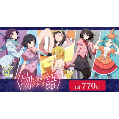 【くじメイト】『〈物語〉シリーズ』 くじメイト