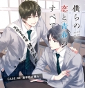 【データ販売】僕らの恋と青春のすべて case:05選挙戦の僕ら(特典なし)(ドラマCD音声)【出演声優:駒田航 田丸篤志】の画像