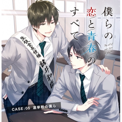 【データ販売】僕らの恋と青春のすべて case:05選挙戦の僕ら(特典なし)(ドラマCD音声)【出演声優:駒田航 田丸篤志】