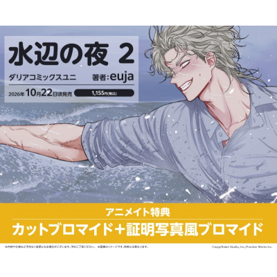 【コミック】水辺の夜(2)