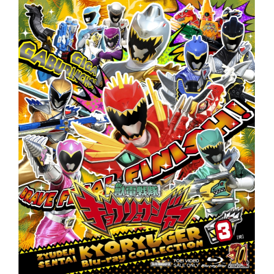 【Blu-ray】TV スーパー戦隊シリーズ 獣電戦隊キョウリュウジャー Blu-ray COLLECTION 3
