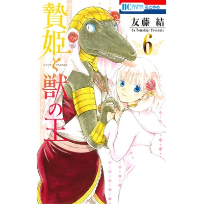 【コミック】贄姫と獣の王(6) 通常版