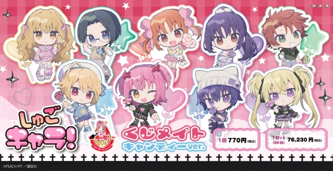 【くじメイト】しゅごキャラ! キャンディーver. くじメイト