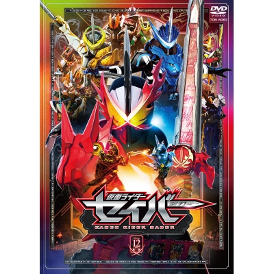 【DVD】TV 仮面ライダーセイバー VOL.12