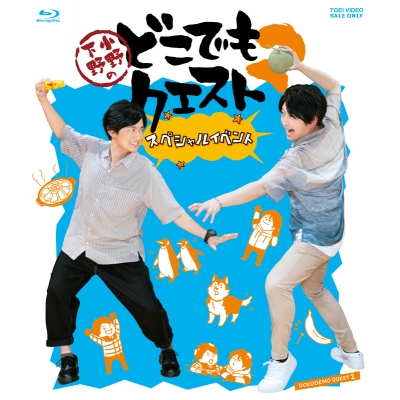 【Blu-ray】イベント 小野下野のどこでもクエスト2 スペシャルイベント