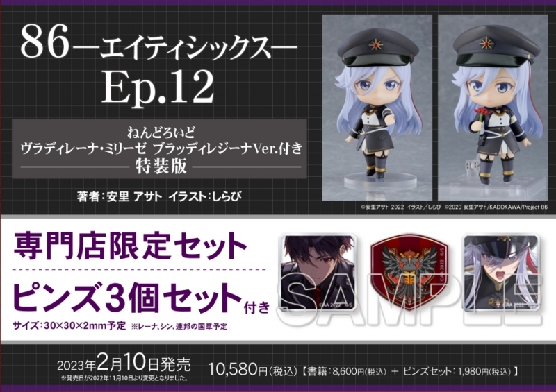 【小説】86―エイティシックス― Ep.12 ねんどろいどヴラディレーナ・ミリーゼ ブラッディレジーナVer.付き特装版 専門店限定セット【ピンズ3個セット付き】