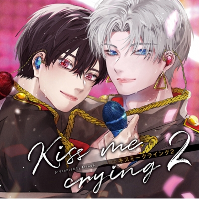 【ドラマCD】Kiss me crying キスミークライング 2