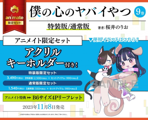 コミック】僕の心のヤバイやつ(9) 特装版 アニメイト限定セット  