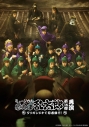 【Blu-ray】ミュージカル「忍たま乱太郎」第16弾再演 タソガレドキで忍者修行! ムービック通販・アニメイト限定セットの画像