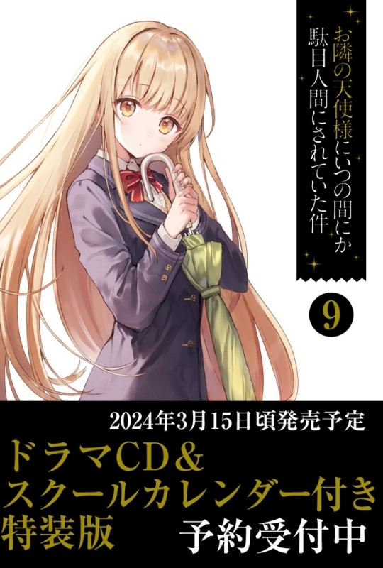 【小説】お隣の天使様にいつの間にか駄目人間にされていた件(9) ドラマCD＆スクールカレンダー付き特装版 アニメイト限定セット【デジパックケース付き】