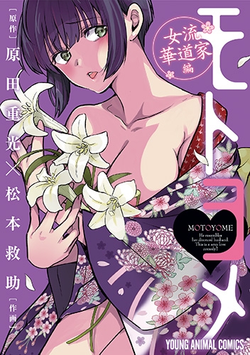 下载 コミック モトヨメ女流華道家編 漫画 模特儿华道家篇 下载ダウンロードdownload 百度云网盘