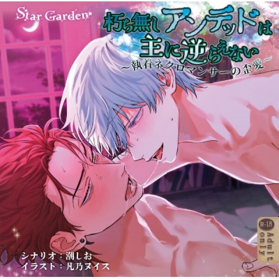 【データ販売】朽ち無しアンデッドは主に逆らえない~執着ネクロマンサーの歪愛~(ドラマCD音声)【出演声優:六条銀 凛星凛】