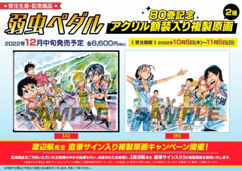 その他 書籍 弱虫ペダル 80巻記念 アクリル額装入り複製原画a 受注生産 アニメイト