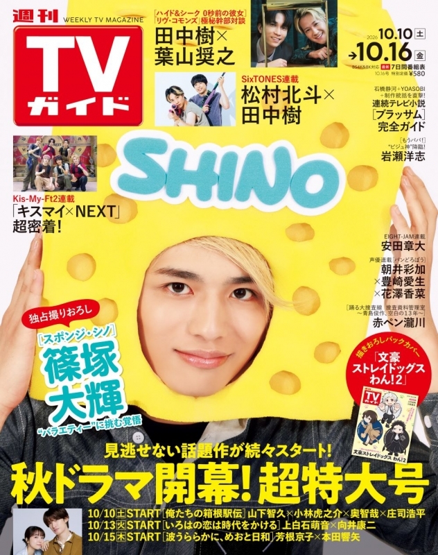 【雑誌】週刊TVガイド 関東版 2026年10/16号【アニメイト通販限定：文豪ストレイドッグス わん！２ オリジナルカード(全3種より1枚)付き】