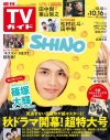 【雑誌】週刊TVガイド 関東版 2026年10/16号【アニメイト通販限定:文豪ストレイドッグス わん!2 オリジナルカード(全3種より1枚)付き】の画像