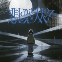 【音楽】TV 幻想水滸伝 OP「悲しみさえ大人びて」収録シングル 悲しみさえ大人びて/生活の果てに音楽が鳴る/amazarashi【完全生産限定盤】の画像