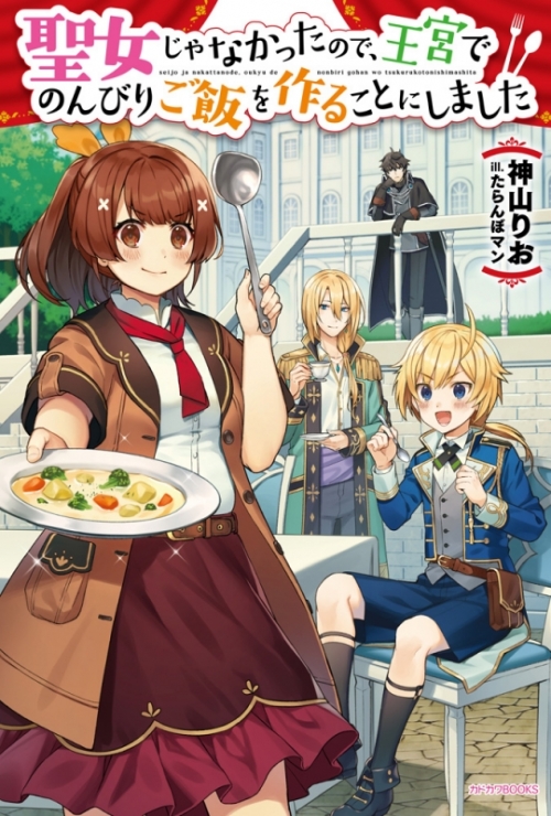 小説 聖女じゃなかったので 王宮でのんびりご飯を作ることにしました アニメイト