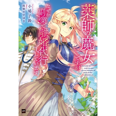 【小説】薬師の魔女ですが、なぜか副業で離婚代行しています