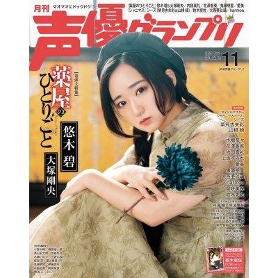【雑誌】声優グランプリ 2023年11月号