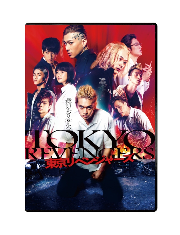 【DVD】映画 実写 東京リベンジャーズ スタンダード・エディション