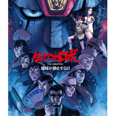 【Blu-ray】OVA ジャイアントロボ THE ANIMATION ~地球が静止する日~ 全話いっき見ブルーレイ