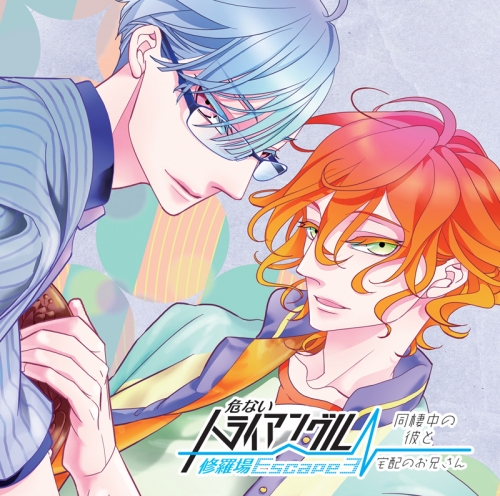 ドラマcd 危ないトライアングル 修羅場エスケープ3 同棲中の彼と宅配のお兄さん アニメイト