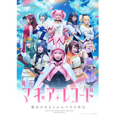 【DVD】舞台 マギアレコード 魔法少女まどか☆マギカ外伝 完全生産限定版