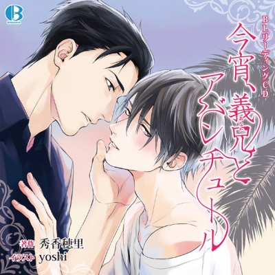 【ドラマCD】今宵、義兄(あなた)とアバンチュール 通常盤