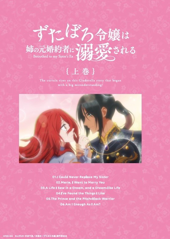 【ポイント還元版(20%)・特典なし】【Blu-ray】TV ずたぼろ令嬢は姉の元婚約者に溺愛される Blu-ray 上巻