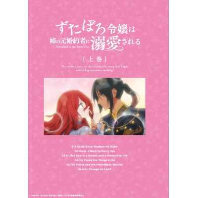 【ポイント還元版(20%)・特典なし】【Blu-ray】TV ずたぼろ令嬢は姉の元婚約者に溺愛される Blu-ray 上巻
