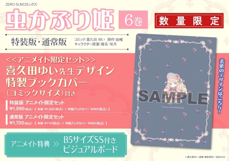 【コミック】虫かぶり姫(6) 特装版 アニメイト限定セット【特製ブックカバー(コミックサイズ)付き】