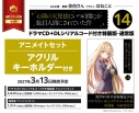 【小説】お隣の天使様にいつの間にか駄目人間にされていた件(14) ドラマCD+DLシリアルコード付き特装版 アニメイトセット【アクリルキーホルダー付き】の画像