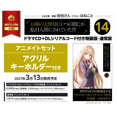 【小説】お隣の天使様にいつの間にか駄目人間にされていた件(14) 通常版 アニメイトセット【アクリルキーホルダー付き】