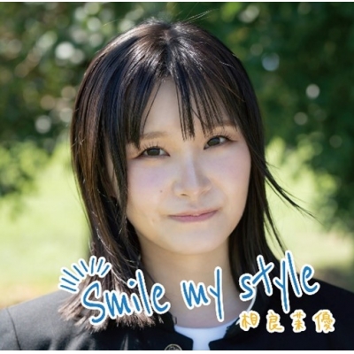 【アルバム】相良茉優/Smile my style 通常盤