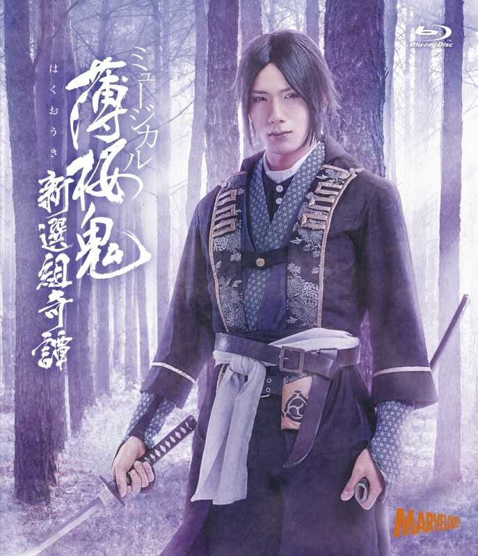 【Blu-ray】ミュージカル『薄桜鬼』新選組奇譚