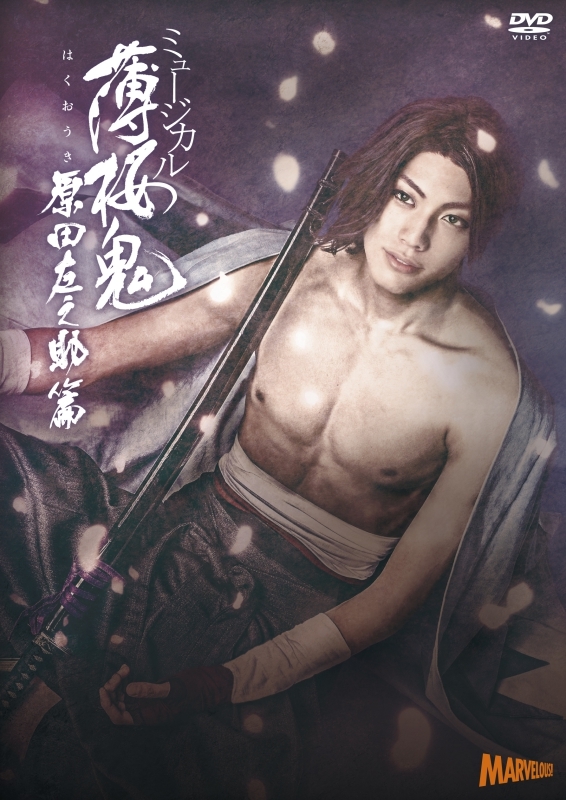 【DVD】ミュージカル『薄桜鬼』原田左之助 篇