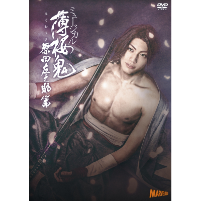 【DVD】ミュージカル『薄桜鬼』原田左之助 篇