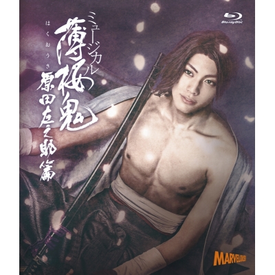 【Blu-ray】ミュージカル『薄桜鬼』原田左之助 篇