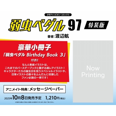 【コミック】弱虫ペダル(97) 特装版