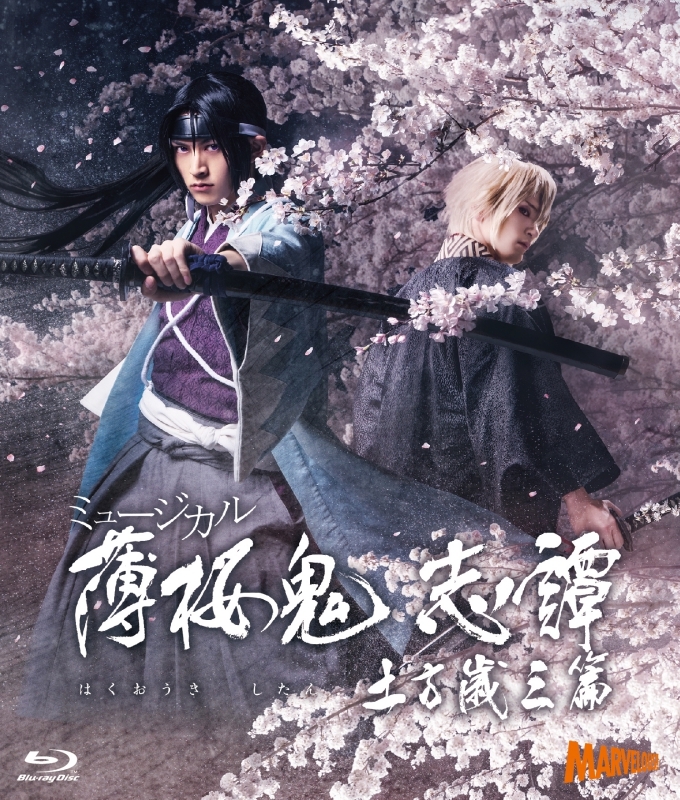 【Blu-ray】ミュージカル『薄桜鬼 志譚』土方歳三 篇