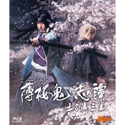 【Blu-ray】ミュージカル『薄桜鬼 志譚』土方歳三 篇