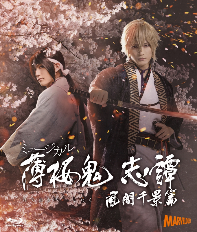 【Blu-ray】ミュージカル『薄桜鬼 志譚』風間千景 篇