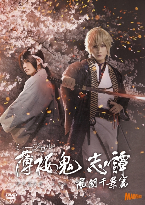 DVD】ミュージカル『薄桜鬼 志譚』風間千景 篇 | アニメイト