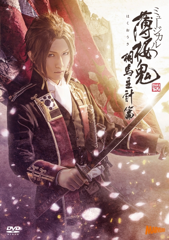 【DVD】ミュージカル『薄桜鬼 真改』相馬主計 篇