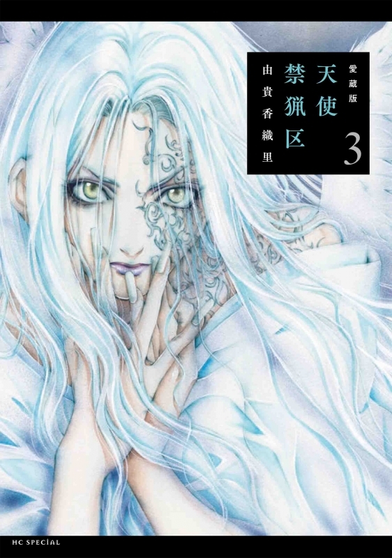 [Comic] Aizouban Tenshi Kinryouku (3)