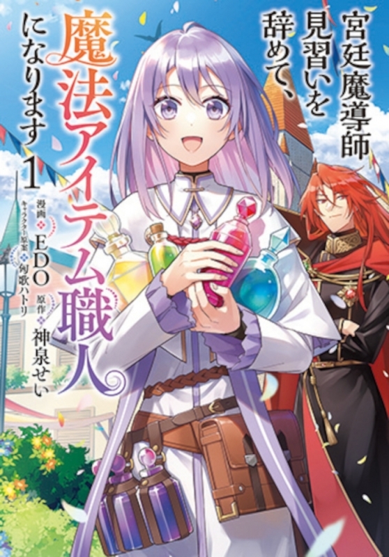 【コミックまとめ買い】宮廷魔導師見習いを辞めて、魔法アイテム職人になります【ポイント還元有】
