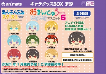 グッズ-マスコット】あんさんぶるスターズ！！ おまんじゅうにぎにぎ 